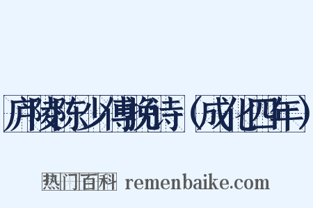 庐陵陈少傅挽诗（成化四年）是什么意思的图片